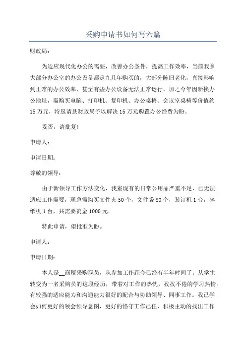 采购申请书如何写六篇