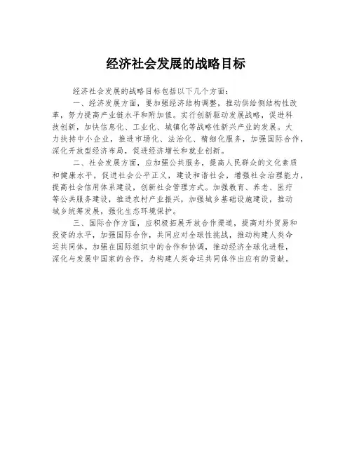 经济社会发展的战略目标