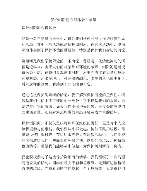 保护浏阳河心得体会三年级