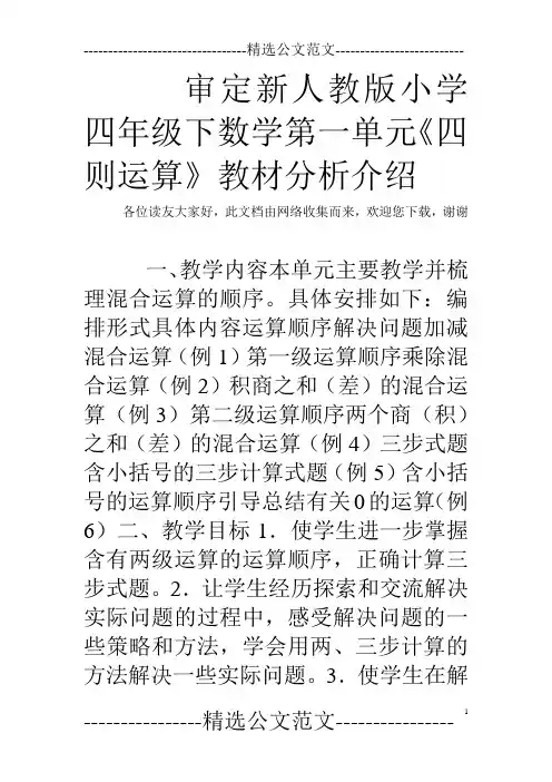 审定新人教版小学四年级下数学第一单元《四则运算》教材分析介绍