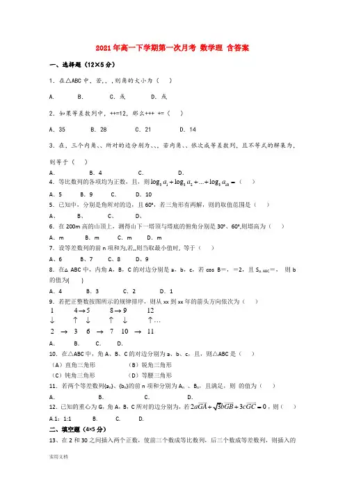 2021-2022年高一下学期第一次月考 数学理 含答案