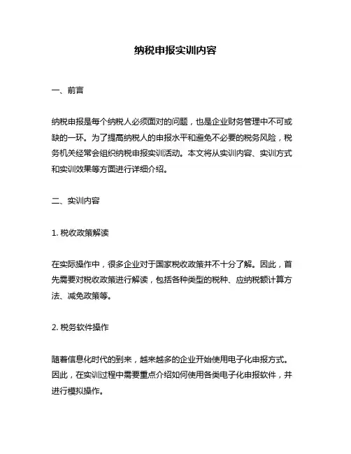 纳税申报实训内容