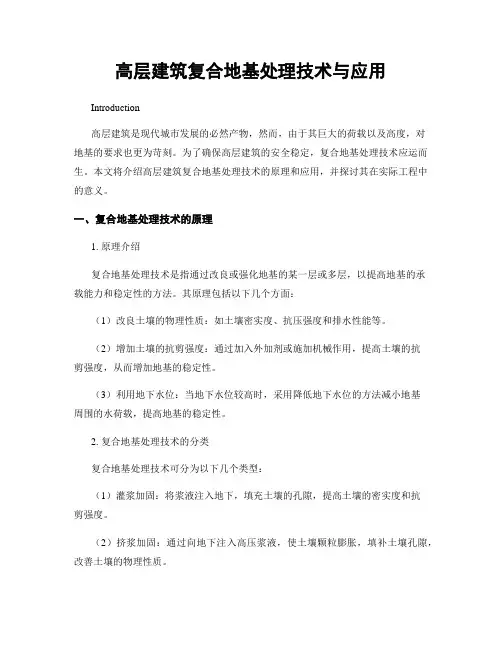 高层建筑复合地基处理技术与应用