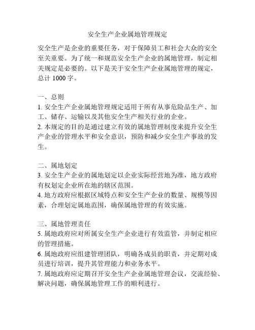 安全生产企业属地管理规定