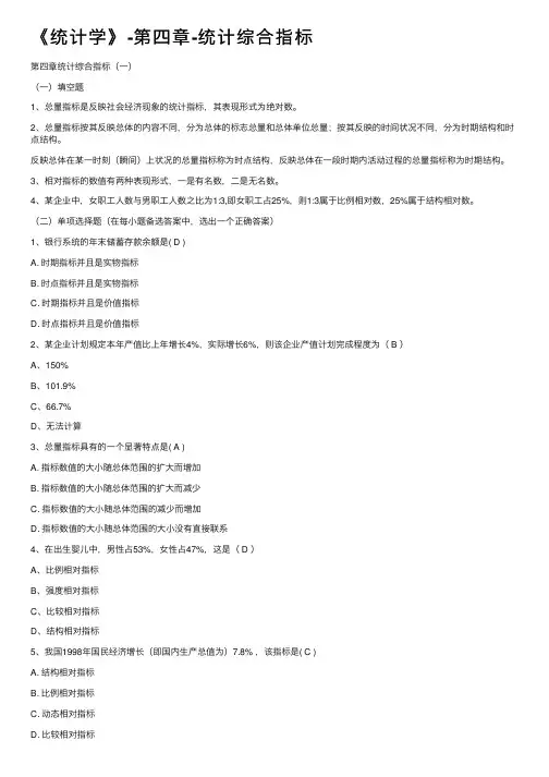 《统计学》-第四章-统计综合指标