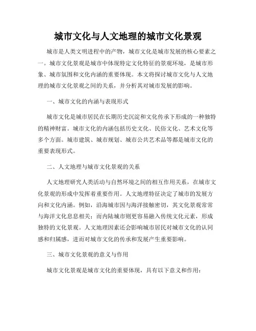 城市文化与人文地理的城市文化景观