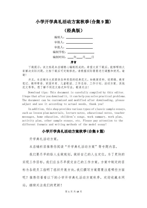 小学开学典礼活动方案秋季(合集9篇)