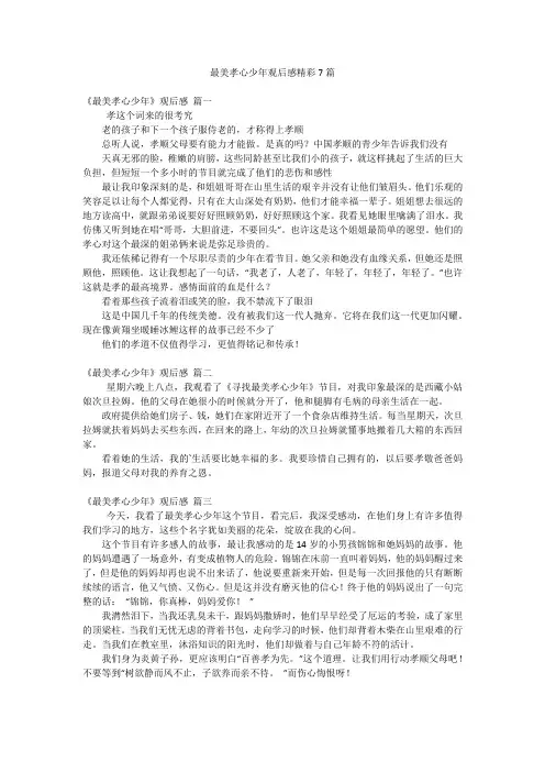 最美孝心少年观后感精彩7篇