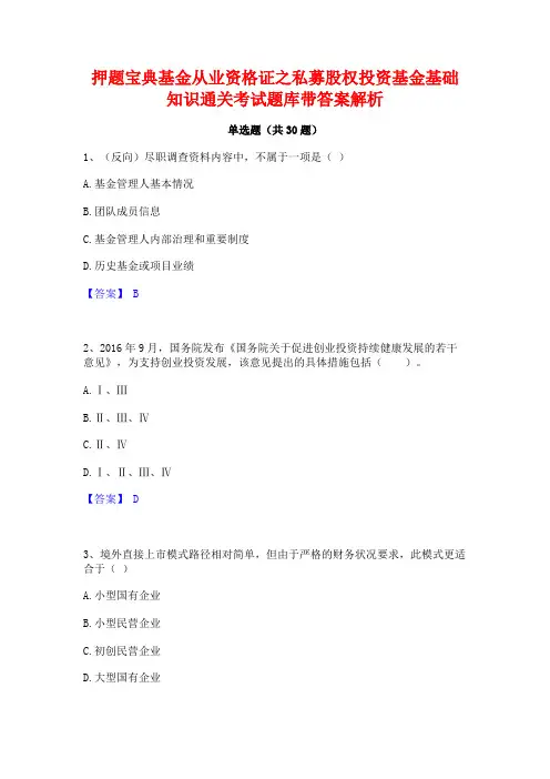 押题宝典基金从业资格证之私募股权投资基金基础知识通关考试题库带答案解析