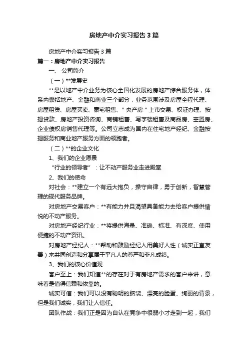 房地产中介实习报告3篇