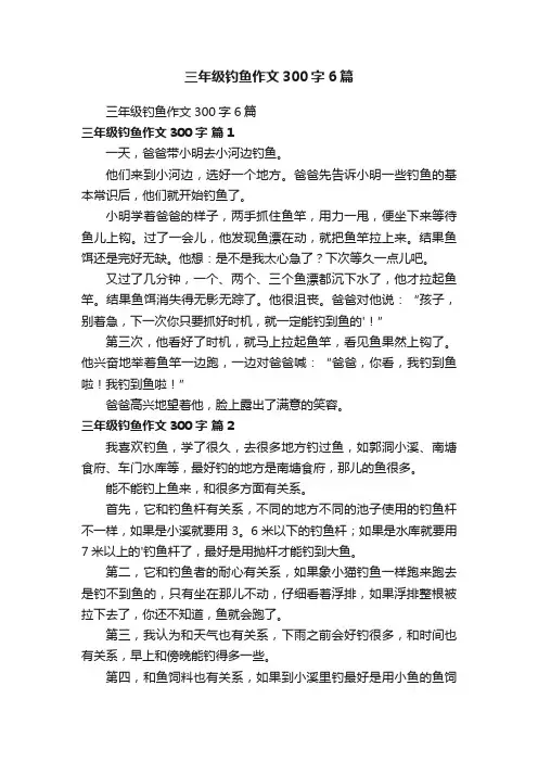 三年级钓鱼作文300字6篇