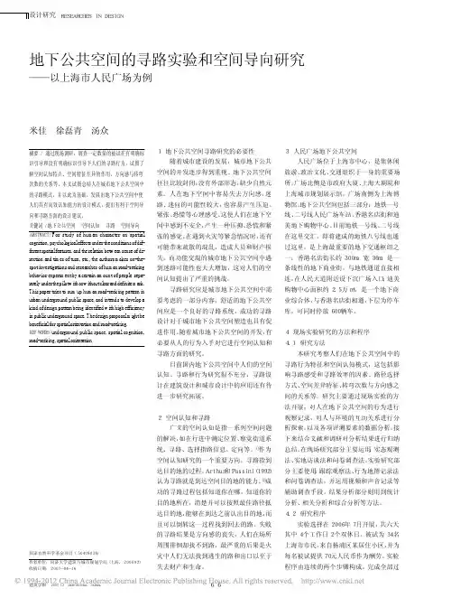 地下公共空间的寻路实验和空间导向研究_以上海市人民广场为例