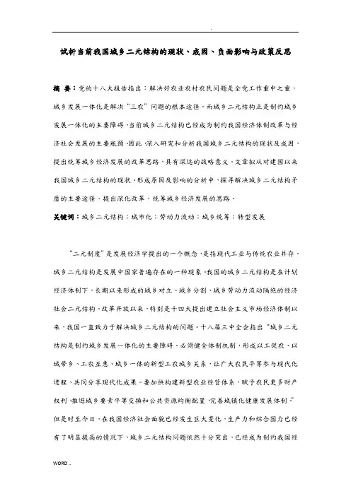 试析当前我国城乡二元结构的现状、成因、负面影响与政策反思