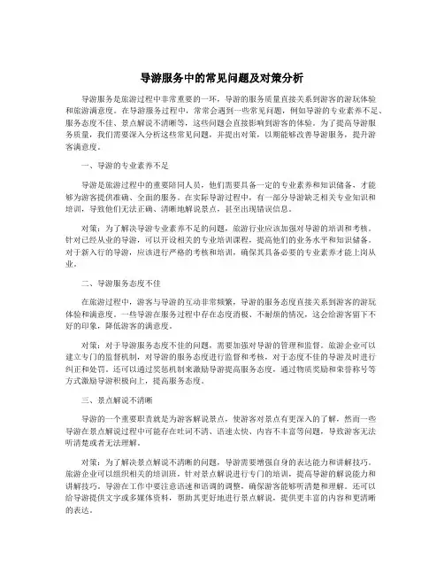 导游服务中的常见问题及对策分析