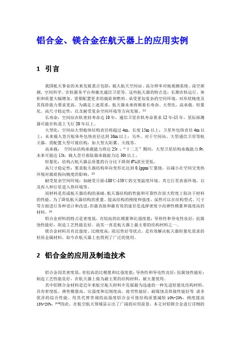 铝合金、镁合金在航天中的应用