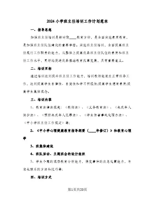2024小学班主任培训工作计划范本(6篇)