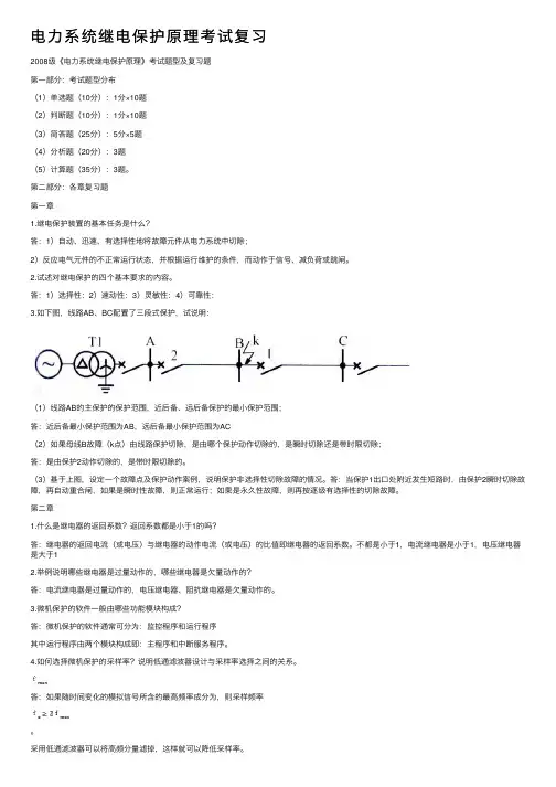 电力系统继电保护原理考试复习