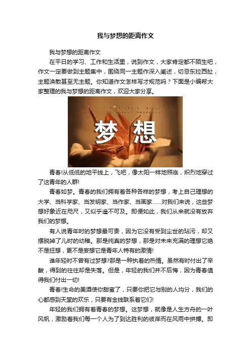 我与梦想的距离作文