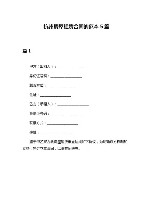 杭州房屋租赁合同的范本5篇