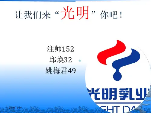 财务报告分析作业光明乳业PPT课件
