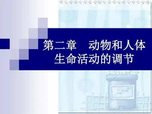 高中生物必修三通过神经系统的调节