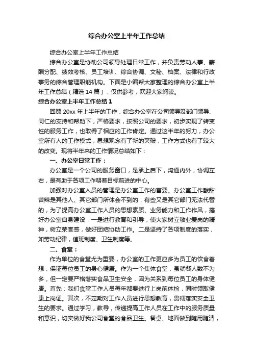 综合办公室上半年工作总结（精选14篇）