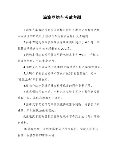 滴滴网约车考试考题