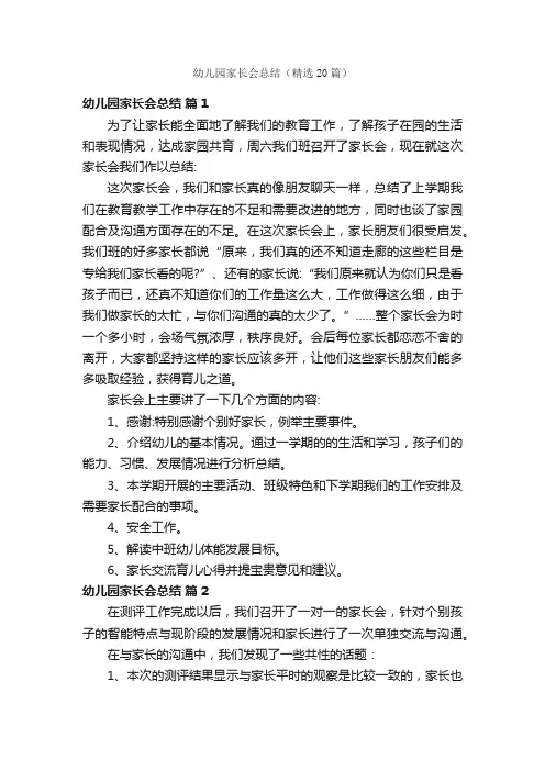 幼儿园家长会总结（精选20篇）