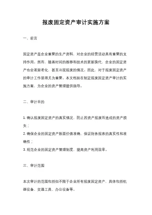 报废固定资产审计实施方案