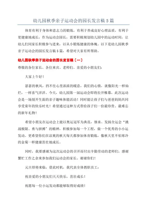 幼儿园秋季亲子运动会的园长发言稿5篇