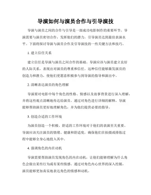 导演如何与演员合作与引导演技