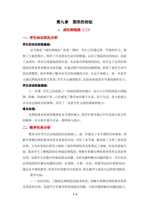 《成比例线段(2)》教学设计