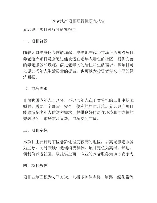 养老地产项目可行性研究报告