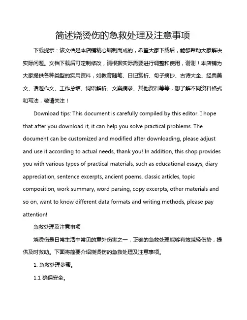 简述烧烫伤的急救处理及注意事项