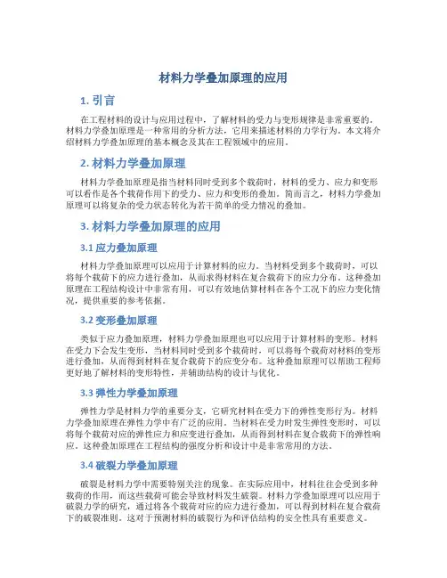 材料力学叠加原理的应用