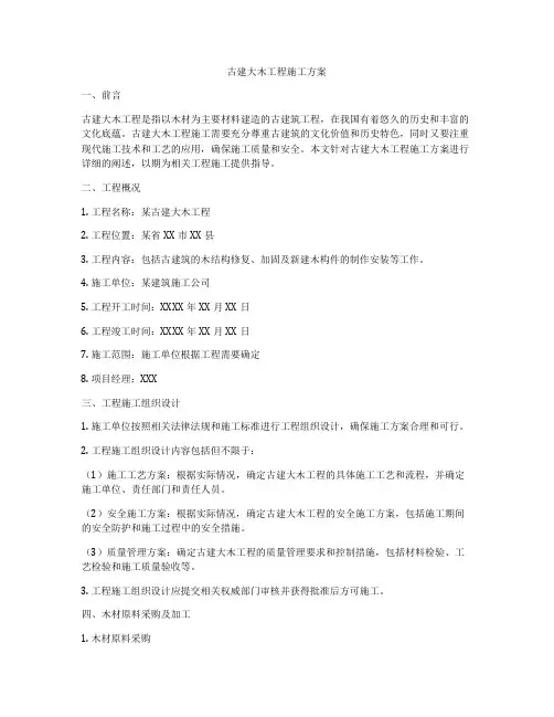 古建大木工程施工方案