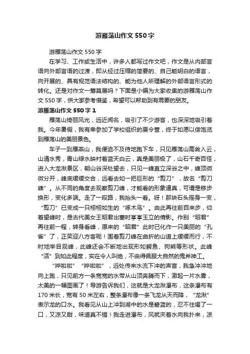 游雁荡山作文550字