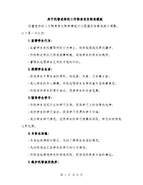 关于托管老师的工作职责岗位职责模版（四篇）