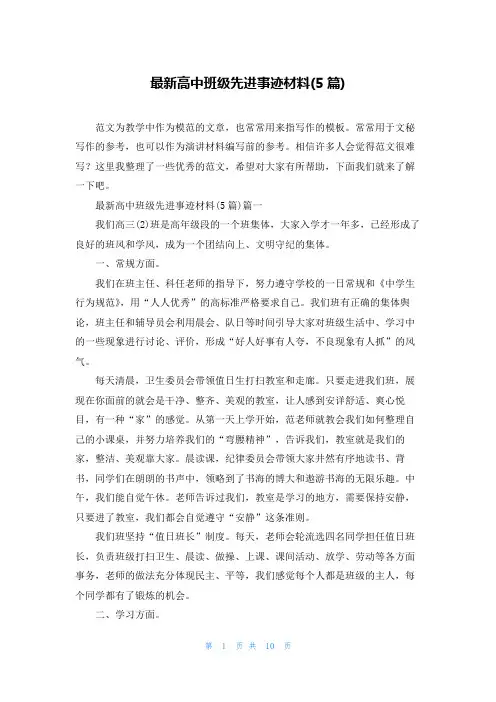 最新高中班级先进事迹材料(5篇)