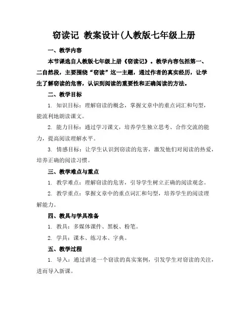 窃读记教案设计(人教版七年级上册