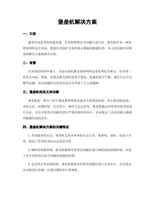 堡垒机解决方案