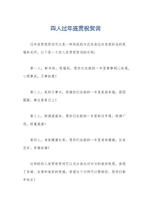 四人过年连贯祝贺词