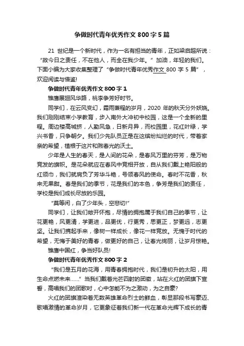 争做时代青年优秀作文800字5篇