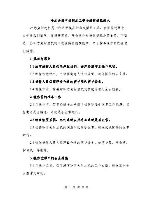 冷芯盒射芯机制芯工安全操作规程范本（二篇）
