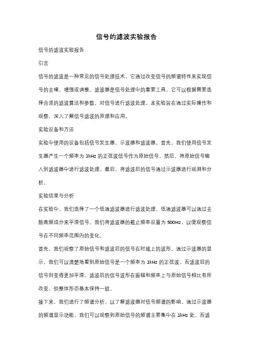 信号的滤波实验报告