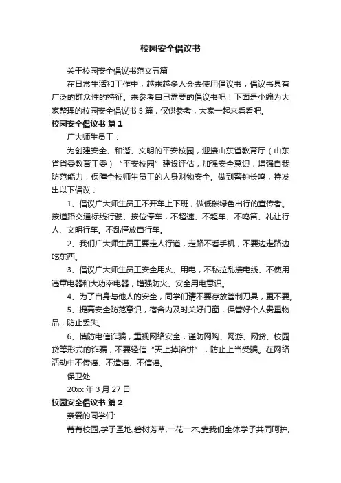 关于校园安全倡议书范文五篇
