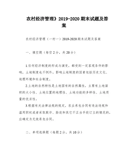 农村经济管理》2019-2020期末试题及答案