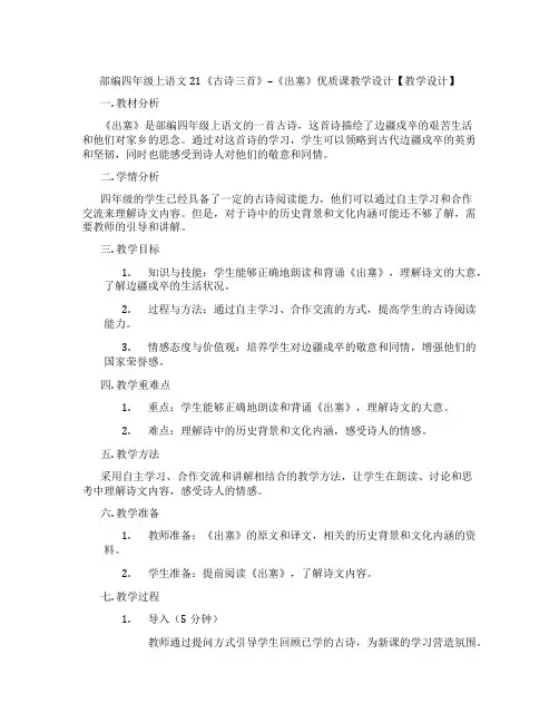 部编四年级上语文21《古诗三首》--《出塞》优质课教学设计【教学设计】