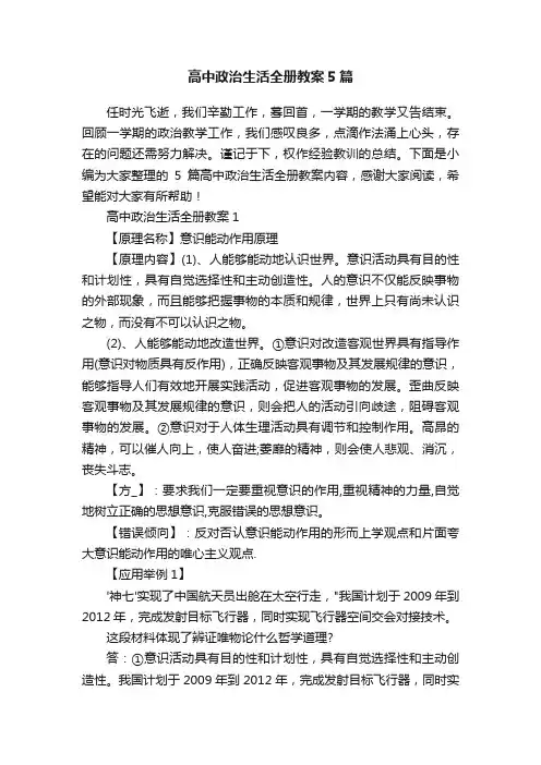 高中政治生活全册教案5篇