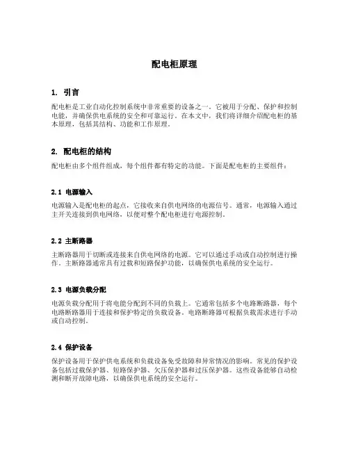 配电柜原理